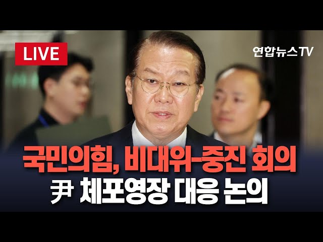 ⁣[특보/생중계]국민의힘, 비대위-중진 회의…尹 체포영장 대응 논의/ 연합뉴스TV (YonhapnewsTV)