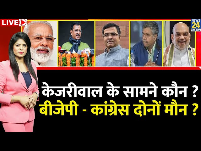 ⁣Breaking With Agenda: Kejriwal के सामने कौन ? BJP - Congress दोनों मौन ? Delhi Election 2025 | AAP