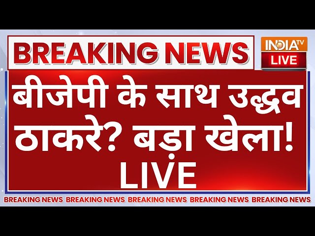 ⁣Uddhav Thackeray with BJP Again LIVE: बीजेपी के साथ उद्धव ठाकरे? बड़ा खेला