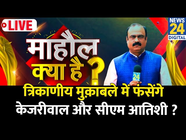 ⁣Mahaul Kya Hai: त्रिकाणीय मुक़ाबले में फंसेंगे Kejriwal और CM Atishi? Rajeev Ranjan | Delhi Election