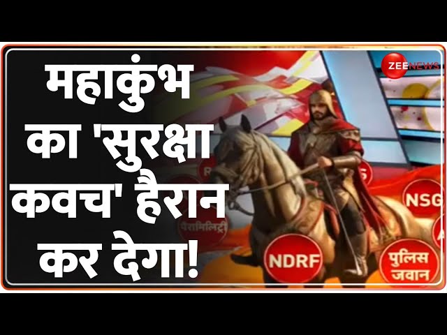 ⁣महाकुंभ का 'सुरक्षा कवच' हैरान कर देगा! | Mahakumbh 2025 Security Update| Prayagraj| NSG C