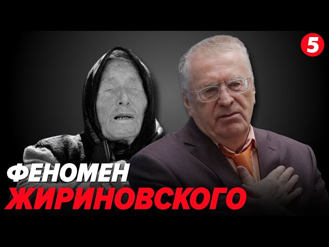 ⁣Жириновский - потерянный пророк, или продажный эпилептоидный истерик | ЛИЧНОЕ ДЕЛО