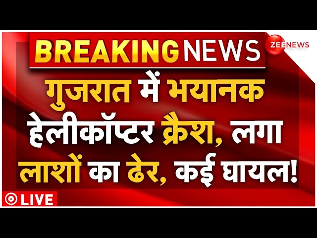 ⁣Porbandar Helicopter crash LIVE: गुजरात में भयानक हेलीकॉप्टर क्रैश, लगा लाशों का ढेर, कई घायल!