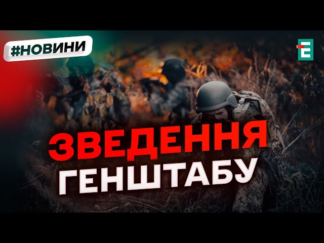 ⁣❗️ Найзапекліші бої тривають на Покровському напрямку  ОПЕРАТИВНЕ ЗВЕДЕННЯ ГЕНШТАБУ