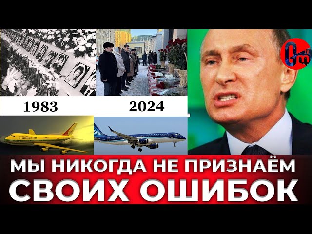 ⁣РФ не раз, уже сбивала самолеты  не признаая вину. Такое уже было в 1983 году