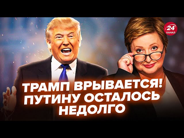 ⁣Трамп ЗІРВАВСЯ! Вже У СІЧНІ НАЗРІВАЄ от що. Путіну ХАНА. Екстрений ПРОГНОЗ для України. РОМАНОВА