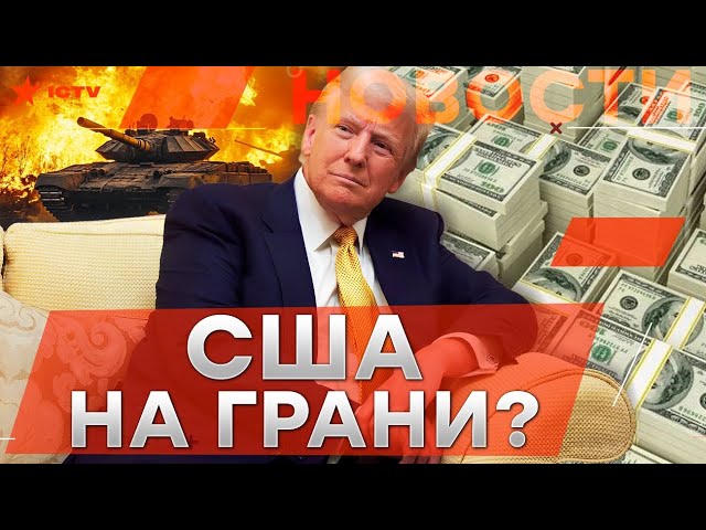 ⁣США НА МЕЛИ?  Что ждет Трампа, если ДЕНЬГИ закончатся?  СЦЕНАРИИ мира для Украины  @golosameriki