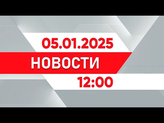 ⁣Выпуск новостей 12:00 от 05.01.2025