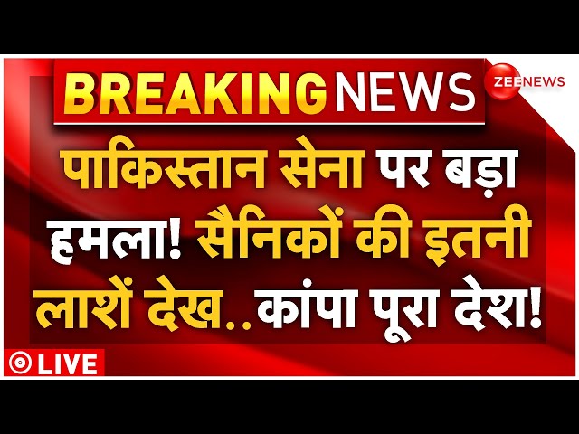 ⁣Attack in Pakistan Army LIVE Updates: तालिबान का पाकिस्तान सेना पर हमला! | Breaking News | Taliban