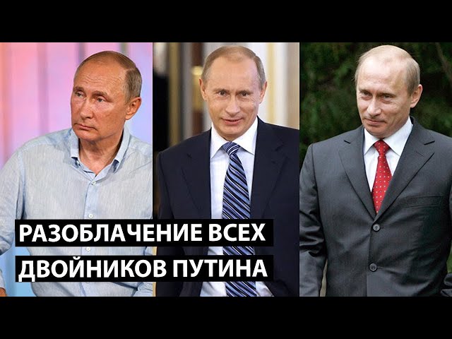 ⁣Разоблачение всех двойников Путина за 15 минут: Удмурт, Кучма, Говорун, Синяк...