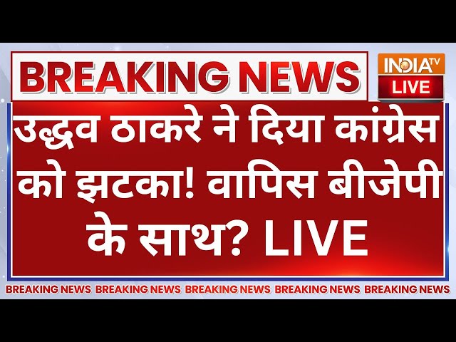 ⁣Uddhav Thackeray with BJP Again LIVE: उद्धव ठाकरे ने दिया कांग्रेस को झटका! वापिस बीजेपी के साथ?