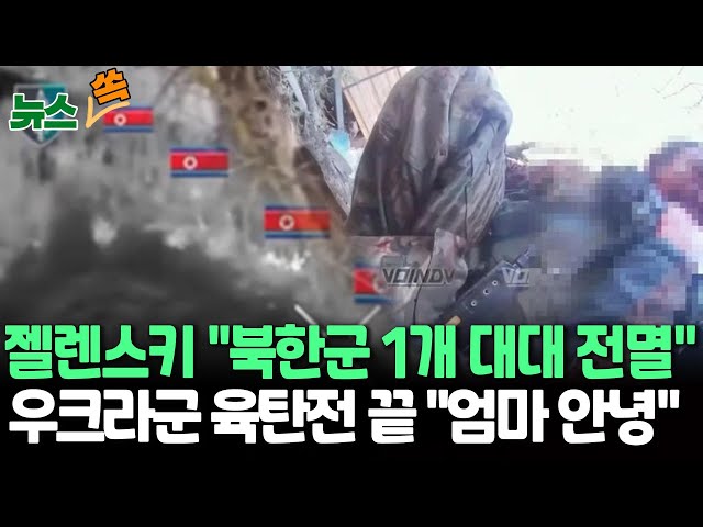 ⁣[뉴스쏙] 젤렌스키 "쿠르스크 전투서 북한군 1개 대대 전멸"…러 "핵탄두 미사일 사용해 보복할 것" / 연합뉴스TV (YonhapnewsTV)