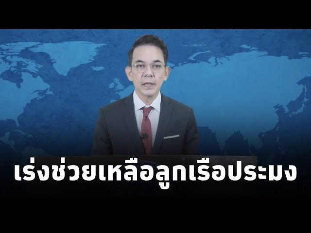 ⁣ก.ต่างประเทศ แถลงผิดหวังเมียนมายังไม่ปล่อยลูกเรือประมงไทย4คน โดยเร่งดำเนินการให้ได้รับอิสรภาพโดยเร็ว