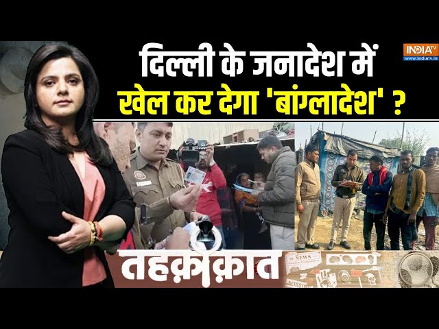 ⁣Tehqiqat LIVE: बांग्लादेशी 20 रुपए में दिल्लीवासी बन रहे हैं? | Delhi Election 2025 | AAP Vs BJP