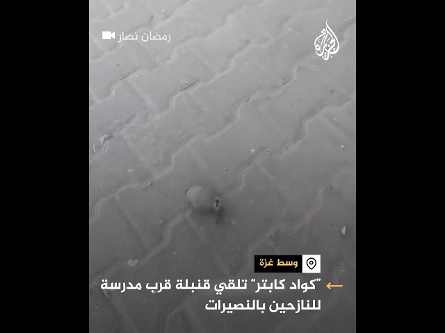 ⁣مسيرة كواد كابتر تلقي قنبلة قرب مدرسة للنازحين بالنصيرات