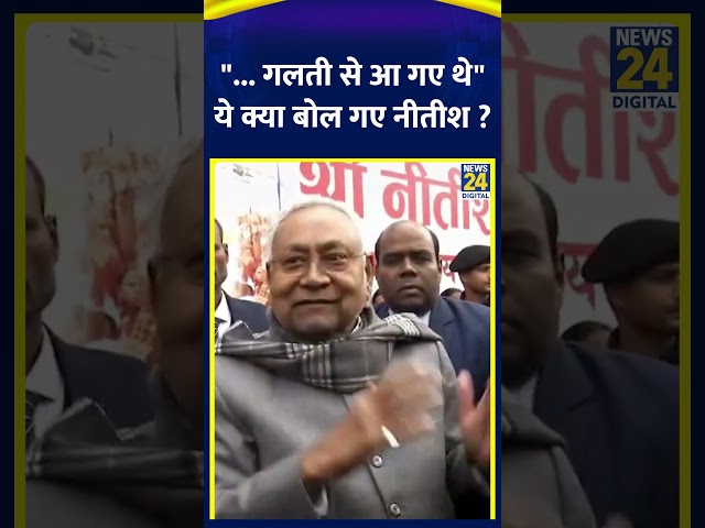 ⁣Bihar के CM Nitish Kumar ने कहा- "... गलती से आ गए थे" | #shorts | #shortsvideo