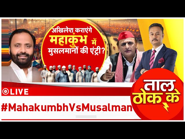 ⁣Taal Thok Ke LIVE: अखिलेश कराएंगे महाकुंभ में मुसलमानों की एंट्री #MahakumbhVSMusalman