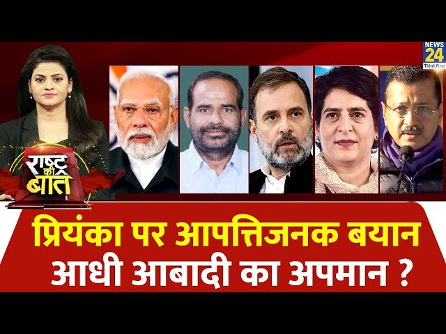 ⁣Rashtra Ki Baat : प्रियंका पर आपत्तिजनक बयान, आधी आबादी का अपमान ?Asha Jha के साथ | Delhi Election