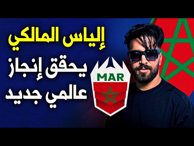 ⁣Ilyas El Maliki | إلياس المالكي | إلياس المالكي يحقق إنجازا عالميا جديدا بعد أيام من مغادرته السجن