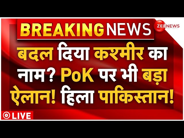 ⁣Amit Shah Big Order on PoK and Kashmir Name LIVE: बदल गया कश्मीर कानाम? पीओके पर बड़ा ऐलान |Breaking