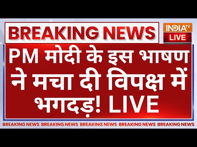 ⁣PM Modi Speech on Arvind Kejriwal LIVE: PM मोदी के इस भाषण ने मचा दी विपक्ष में भगदड़!