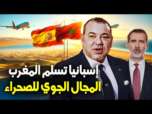 ⁣Maroc | المغرب وإسبانيا | إسبانيا تتهيأ لتسليم إدارة المجال الجوي في الصحراء إلى المغرب