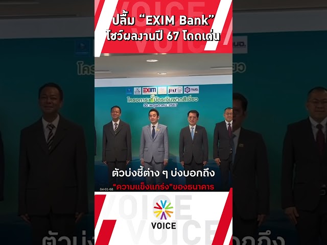 ⁣ปลื้ม “EXIM Bank” ผลงานปี67 โดดเด่น