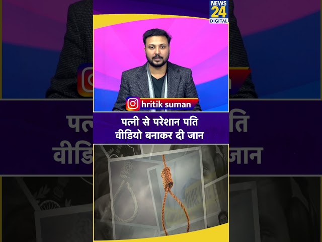 ⁣Gujarat में पत्नी से परेशान पति ने Video बनाकर की खुदकुशी.. लगाया गंभीर आरोप