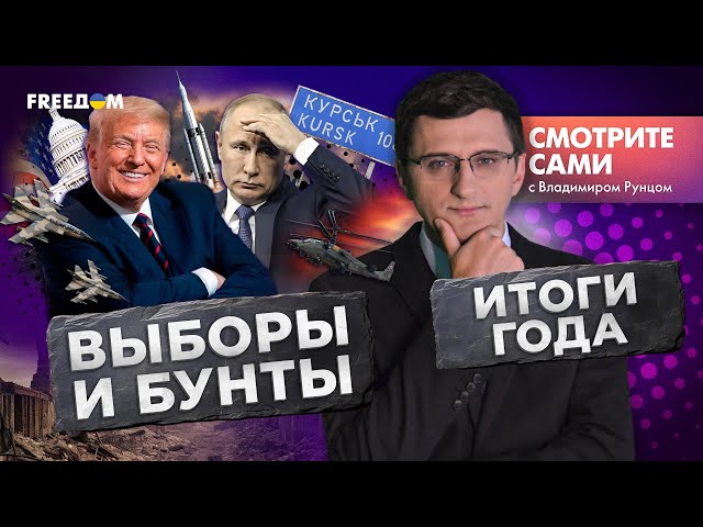 ⁣РАКЕТЫ трощат НПЗ России | ВЫБОРЫ и ПЕРЕВОРОТЫ | КУРСКАЯ операция | СМОТРИТЕ САМИ - дайджест за год