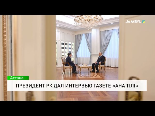 ⁣Президент РК дал интервью газете «Ана тілі»