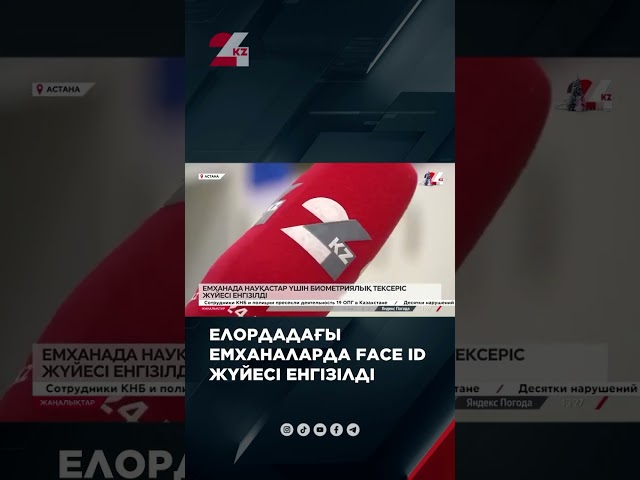 ⁣Елордадағы емханаларда Face ID жүйесі енгізілді