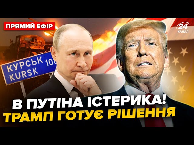 ⁣Трамп НЕ СТРИМАВСЯ! Вже у БЕРЕЗНІ назріває от що: Путіну ХАНА. Почався ШТУРМ Курська @24онлайн