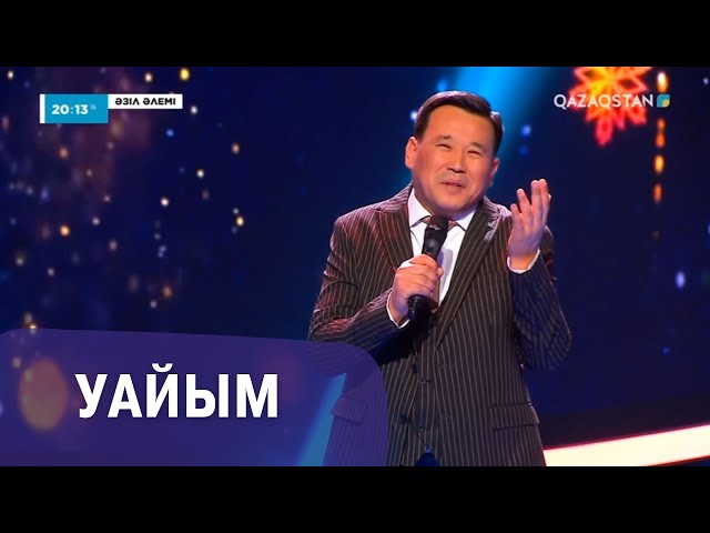 ⁣Уайым І Қанат Әлжапбаров І Әзіл әлемі