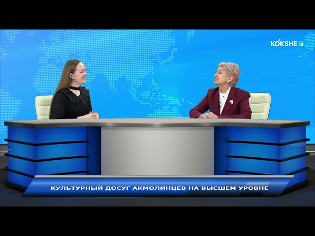 ⁣ЛИНИЯ ПРАВДЫ | Культурный досуг акмолинцев на высшем уровне - 31.12.2024