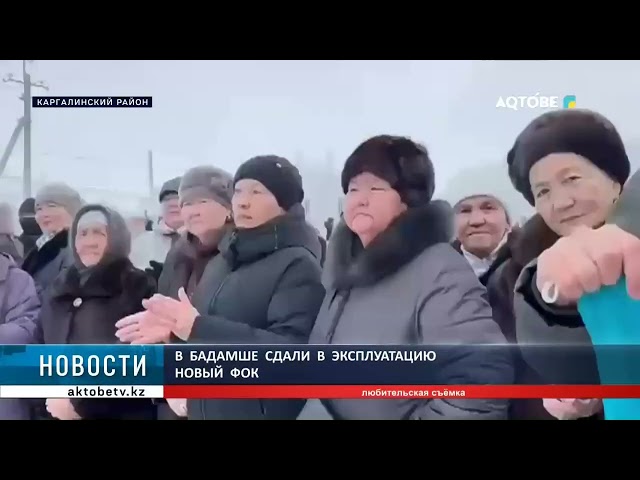 ⁣В  Бадамше  сдали  в  эксплуатацию  новый  ФОК