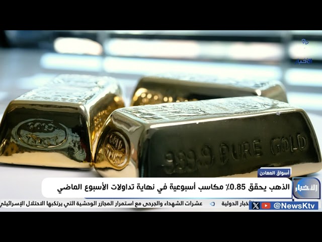 ⁣الذهب يحقق 0.85% مكاسب أسبوعية في نهاية تداولات الأسبوع الماضي