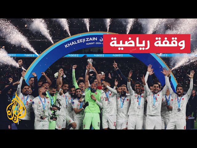 ⁣منتخب البحرين يتوج بلقبه الثاني بعد نسخة 2019