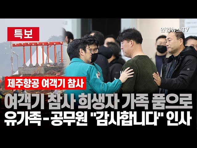 ⁣[특보] 제주항공 참사 희생자 가족 품으로…무안공항 떠나는 유족들 감사 인사｜가족 9명 잃은 '푸딩이'도 조문｜경찰, 제주항공 참사 악성 게시자 검거…99건 조사