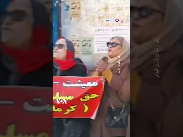 ⁣ویدئو دیگری از تجمع بازنشستگان در کرمانشاه؛‌ «جنگ افروزی کافیه، سفره ما خالیه»