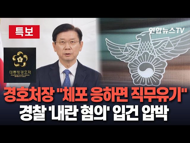 ⁣[특보] 경찰, 경호처장 '내란 혐의' 추가 입건…계엄 과정 역할 조사｜박종준 경호처장 "윤대통령 체포 저지 나설 것" / 연합뉴스TV (Yon