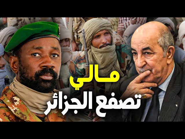 ⁣Mali/Algérie | الجزائر ومالي | الجزائر تسعى لخلق "بوليساريو جديدة" في مالي بدعمها لحركات ا