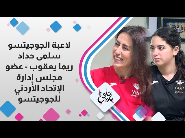 ⁣عضو مجلس ادارة الاتحاد الاردني للجوجيتسو