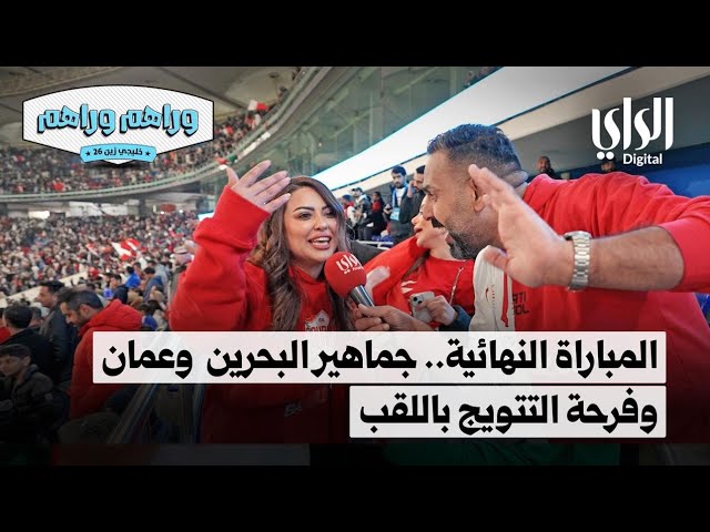 ⁣وراهم وراهم خليجي زين | المباراة النهائية ، جماهير منتخب البحرين وعمان وفرحة التتويج باللقب