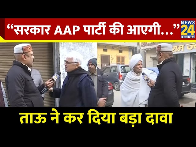 ⁣“सरकार AAP पार्टी की आएगी…” ताऊ ने कर दिया बड़ा दावा | Delhi Election 2025 |