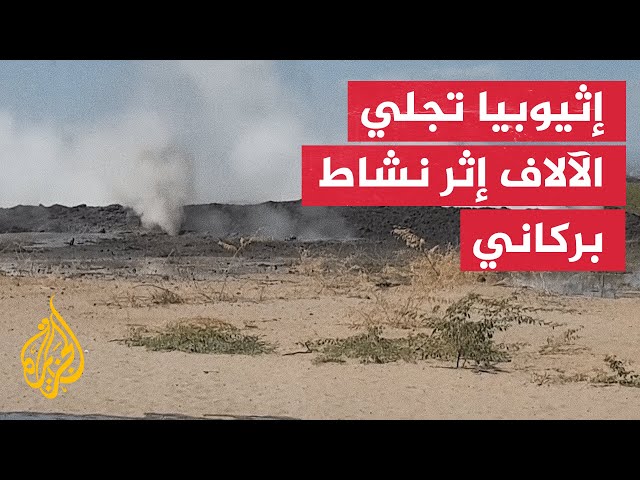 ⁣إجلاء الآلاف في إثيوبيا إثر نشاط بركاني في جبل دوفين شمال شرقي البلاد