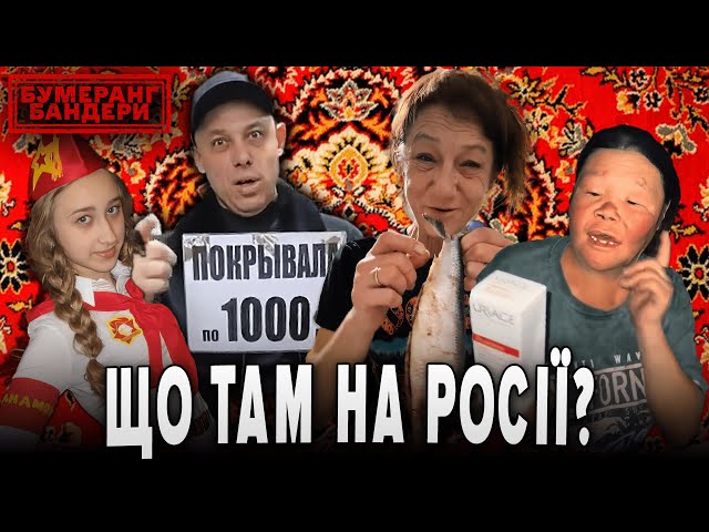 ⁣ЩО ТАМ НА рОСІЇ? НОВОРІЧНИЙ ДАЙДЖЕСТ | Бумеранг Бандери