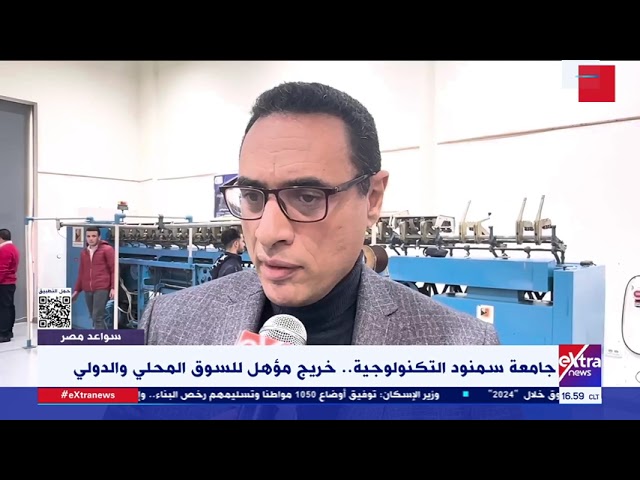 ⁣سواعد مصر| جامعة سمنود التكنولوجية.. خريج مؤهل للسوق المحلي والدولي