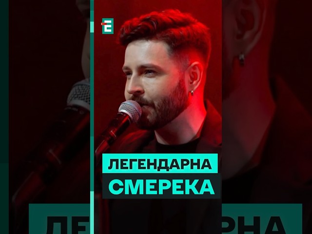 ⁣Український молодий артист переспівав легендарну «Смереку» #еспресо #гопаца