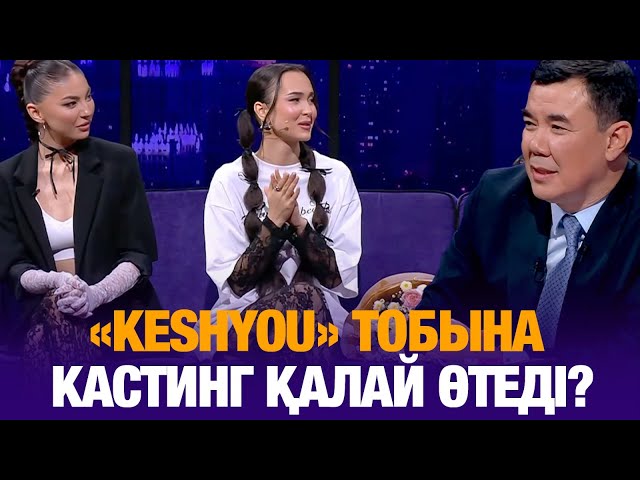 ⁣«KeshYou» тобына кастинг қалай өтеді? | Түнгі студия