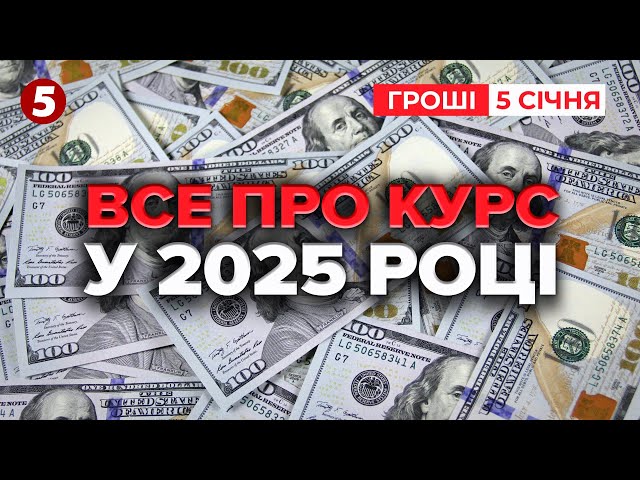 ⁣Чого очікувати від долара у 2025?⚡Коли остаточно обвалиться рубль? Час новин: ГРОШІ 17:00 05.01.24